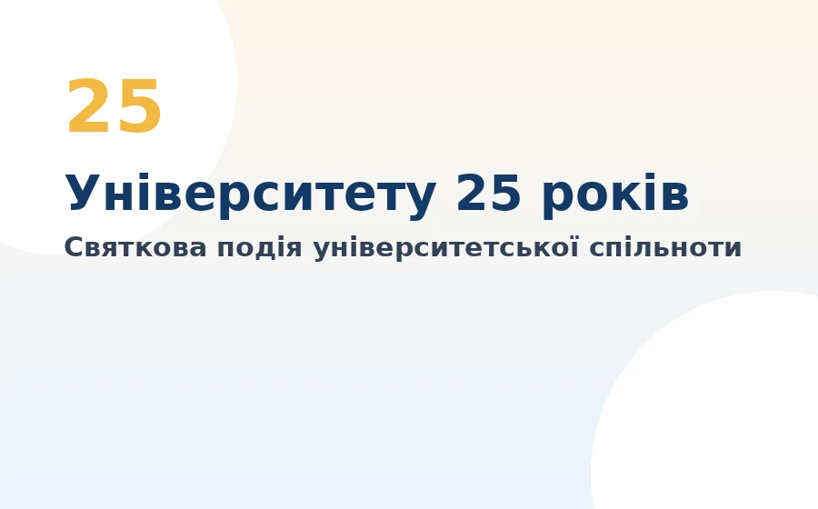 Університету «Альтера» — 25 років!