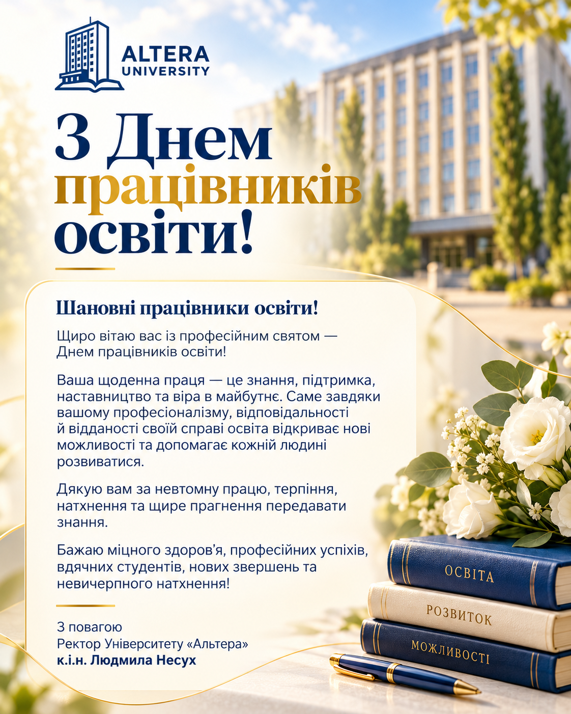 З Днем працівників освіти!